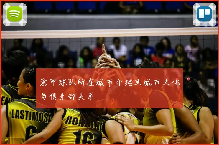 意甲球队所在城市介绍及城市文化与俱乐部关系