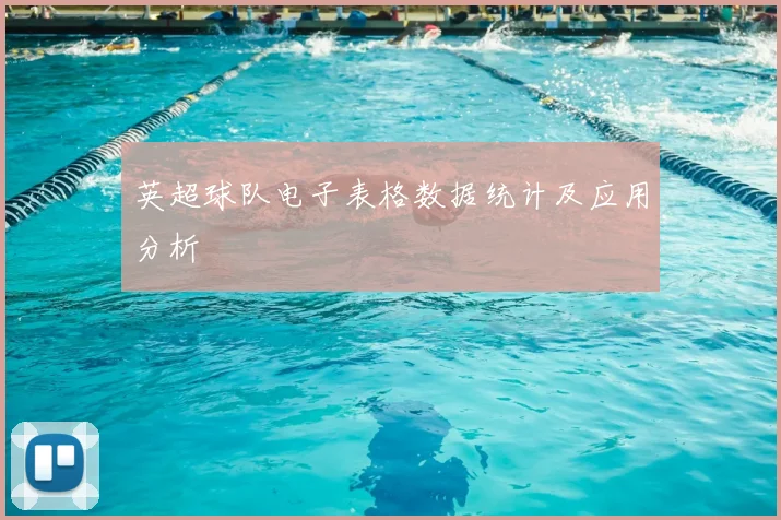 英超球队电子表格数据统计及应用分析