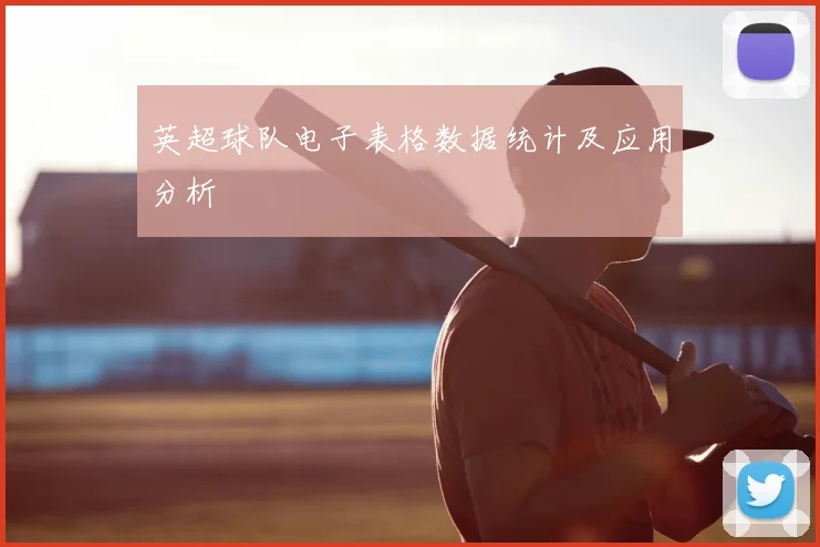 英超球队电子表格数据统计及应用分析