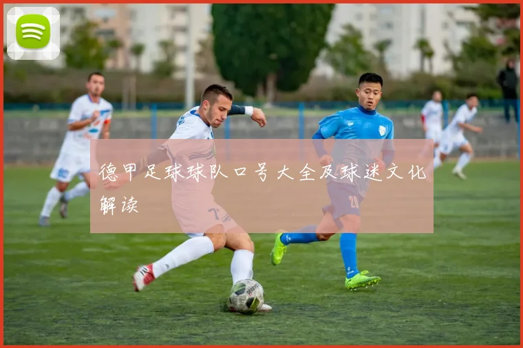 德甲足球球队口号大全及球迷文化解读