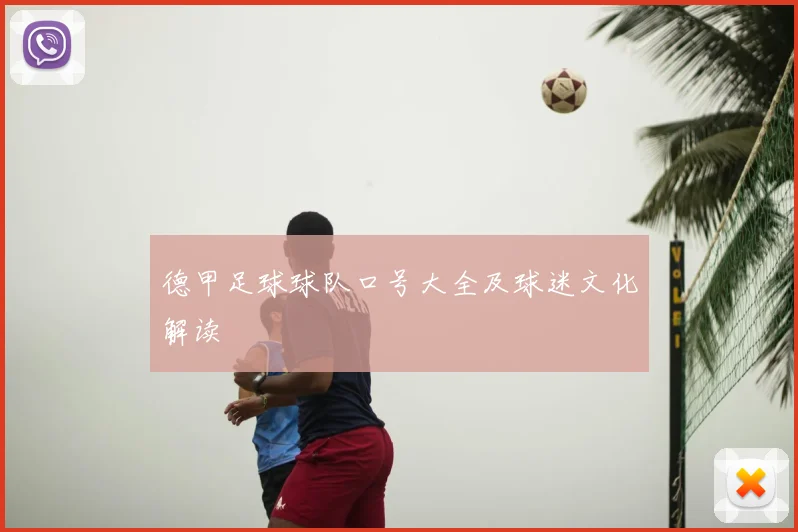 德甲足球球队口号大全及球迷文化解读