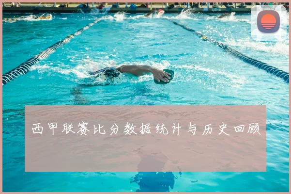 西甲联赛比分数据统计与历史回顾