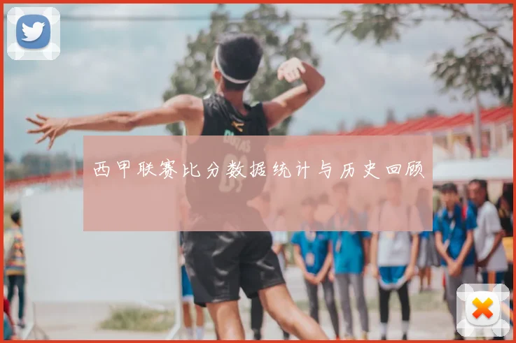 西甲联赛比分数据统计与历史回顾